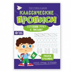 Классические прописи. Готовим руку к письму. Серия Умные тетради