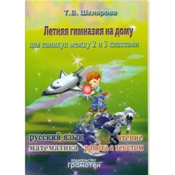 Летняя гимназия на дому для каникул между 2 и 3 классами. Русский язык. Чтение. Работа с текстом. Ма