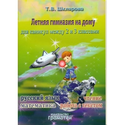 Летняя гимназия на дому для каникул между 2 и 3 классами. Русский язык. Чтение. Работа с текстом. Ма