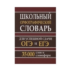 Школьный орфографический словарь русского языка для успешной сдачи ОГЭ и ЕГЭ. 35 000 слов. (офсет) /Кузьмина.