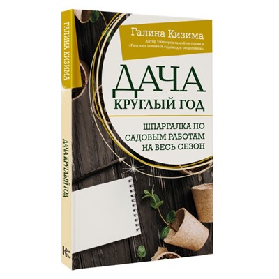 Дача круглый год. Шпаргалка по садовым работам на весь сезон Школа садоводства Кизима 2023