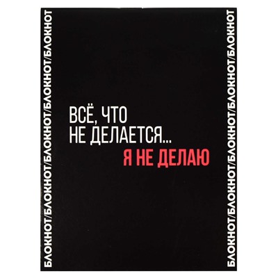 Блокнот, 105х140 мм, 32 л, арт. 68189 ФРАЗЫ С ХАРАКТЕРОМ / Блок - белый офсет 65 г/м², дизайнерский блок , мягкий переплёт (2 скобы), глянцевая ламинация,