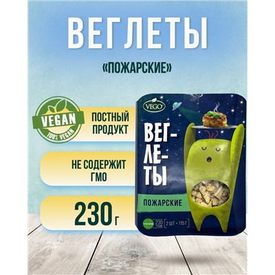 Веглеты "Пожарские" (VEGO), 230 г