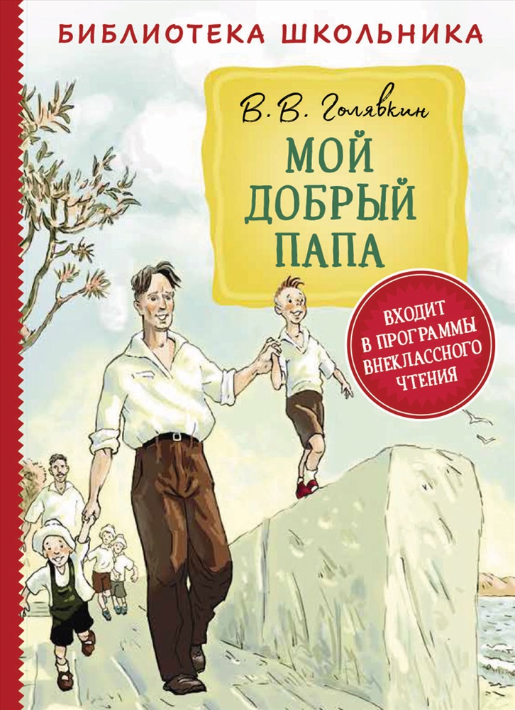 Повесть отцов. Книга Голявкина мой добрый папа. Виктор Голявкин мой добрый папа. Голявкин в. мой добрый папа (библиотека школьника). Голявкин Виктор Владимирович мой добрый папа.