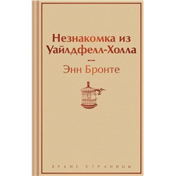 Незнакомка из Уайлдфелл-Холла Яркие страницы Бронте 2024