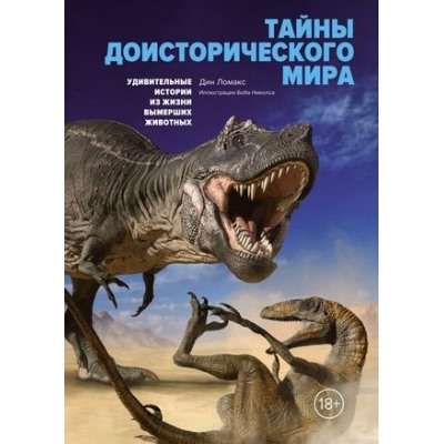 Тайны доисторического мира. Удивительные истории из жизни вымерших животных Научный интерес Ломакс 2023