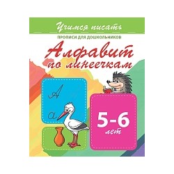 Учимся писать. Прописи для дошкольников. Алфавит по линеечкам. 5-6 лет.