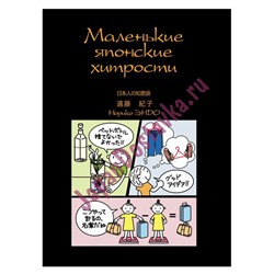 Н.Эндо Маленькие японские хитрости, часть 2 (Книга полезных советов по японской кухне и ведению хозяйства)