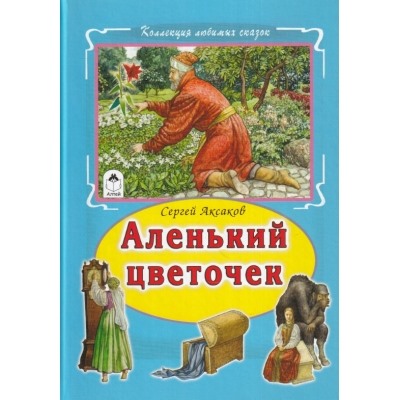 Аленький цветочек