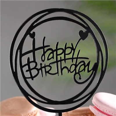 Топпер "Happy Birthday", круг с сердечками, черный глянец, Дарим Красиво