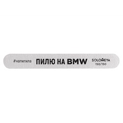 Solomeya. Профессиональная пилка со смыслом (Пилю на BMW) 150-150
