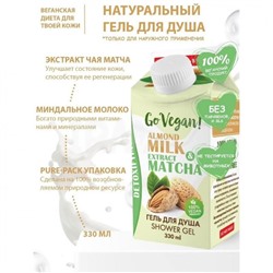 ВВ GO VEGAN натуральный гель для душа "almond milk & matcha extract" /330 мл