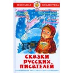 Самовар.Сказки русских писателей /ШБ/