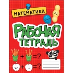 Рабочая тетрадь эконом. Математика