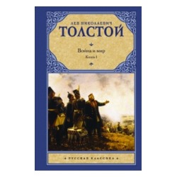 Толстой Л.Н.Война и мир. Книга 1