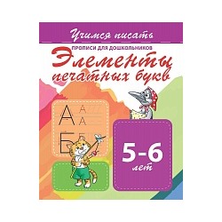 Учимся писать. Прописи для дошкольников. Элементы печатных букв. 5-6 лет.