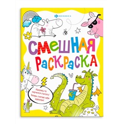 Книжка-раскраска для детей. Серия «Смешная раскраска» арт. 65439 ВЕСЕЛЫЕ ЖИВОТНЫЕ /200х260 мм, 8 л., блок - офсет 100 г/м2, печать в одну краску, обл - мелованный картон 215 г/м², мягкий переплёт (2 скобы),