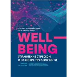 Wellbeing:управление стрессом и развитие креативности