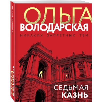 Седьмая казнь /м/ мНикаких запретных тем! Остросюжетная проза О. Володарской. Новое оформление Володарская 2023