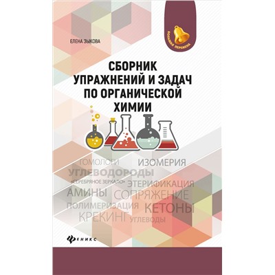 Сборник упражнений и задач по органической химии