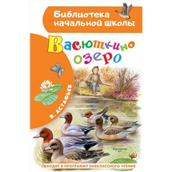 Васюткино озеро Библиотека начальной школы Астафьев 2023