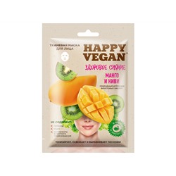 Фитокосметик. Happy Vegan. Тканевая маска Здоровое сияние Манго и Киви 25мл
