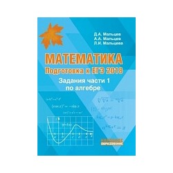 Мальцев. Математика. Подготовка к ЕГЭ. Задания части 1 по алгебре. Базовый и профильный уровни.