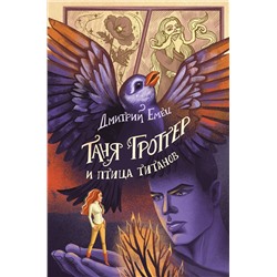 Таня Гроттер и птица титанов (#14) Таня Гроттер: юбилейное издание Емец 2023