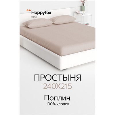 Простыня из поплина 240Х215 Happy Fox Home