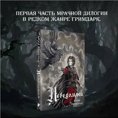 Неведомый (Неведомый #1) Охотники за мирами. Темное фэнтези Аскельд 2023