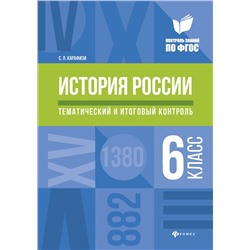 История России:тематич.и итоговый контроль:6 класс