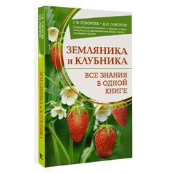 Земляника и клубника. Все знания в одной книге Школа садоводства Говорова 2023