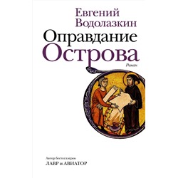 Оправдание Острова Новая русская классика Водолазкин 2024