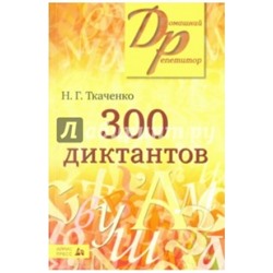 300 диктантов