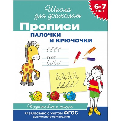 Прописи. Палочки и крючочки. Рабочая тетрадь «Школа для дошколят». Школа для дошколят