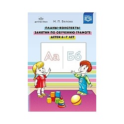 Белова. Планы-конспекты занятий по обучению грамоте детей 6-7 лет.