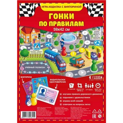 Игра-ходилка с викториной. Гонки по правилам. 59х42 см