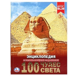 100 ЧУДЕС СВЕТА (ЭНЦИКЛОПЕДИЯ А4)