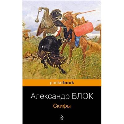 Скифы/м/ мPocket book. Русская классика Блок 2023