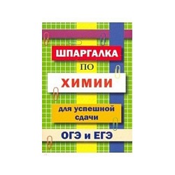 Шпаргалка по химии для успешной сдачи ОГЭ и ЕГЭ. /Козлова.