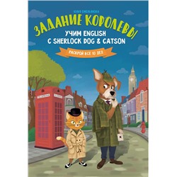 Задание королевы:учим English с Sherlock Dog & Catson