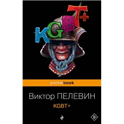 KGBT+/м/ мPocket book Пелевин 2023