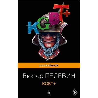 KGBT+/м/ мPocket book Пелевин 2023