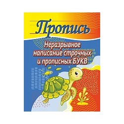 Пушков. Пропись. Неразрывное написание строчных и прописных букв.