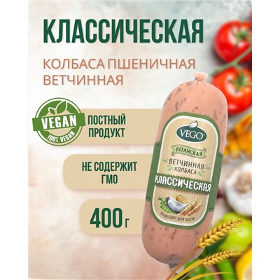 Колбаса ветчинная "Классическая" (VEGO), 400 г