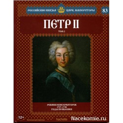 №83 Пётр II (Том 2)