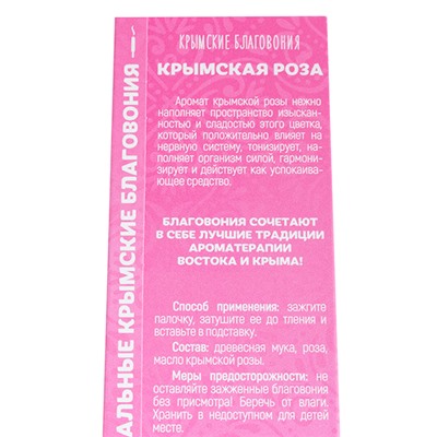 Благовония безосновные Крымская роза Набор 10 шт с подставкой