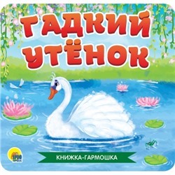 КНИЖКА-ГАРМОШКА. ГАДКИЙ УТЁНОК