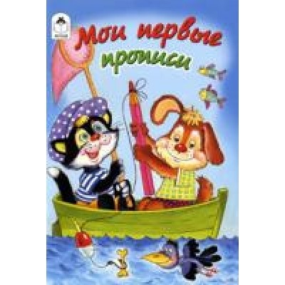 Мои первые прописи (прописи для малышей)