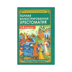 Полная иллюстрированная хрестоматия. 1-4 класс. (офсет). /Пивоварова.